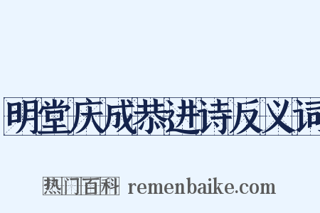 明堂庆成恭进诗反义词是什么意思的图片